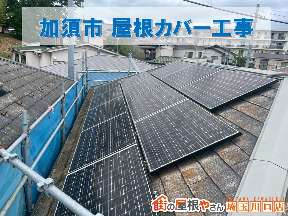 加須市　屋根修理