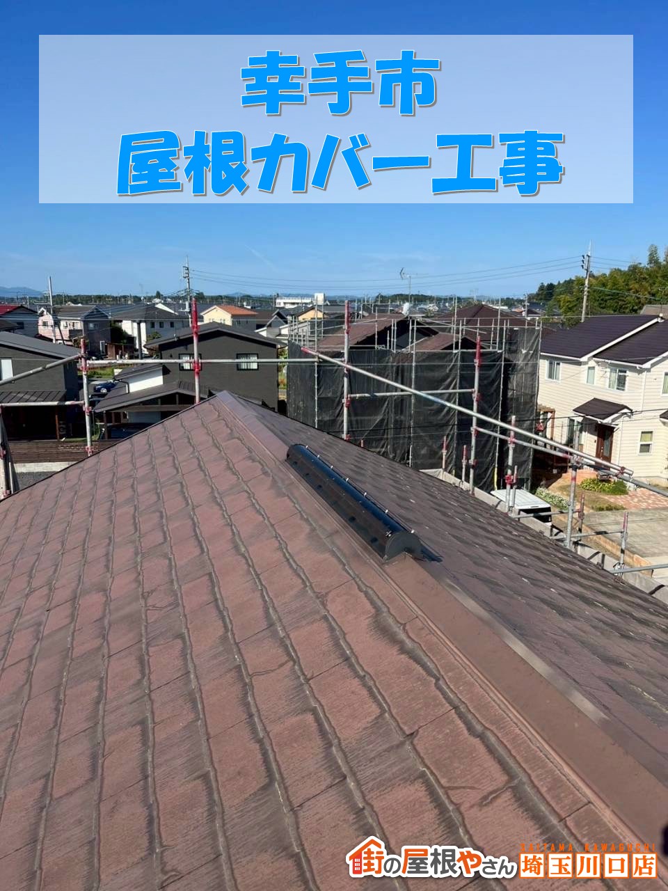 幸手市　屋根カバー