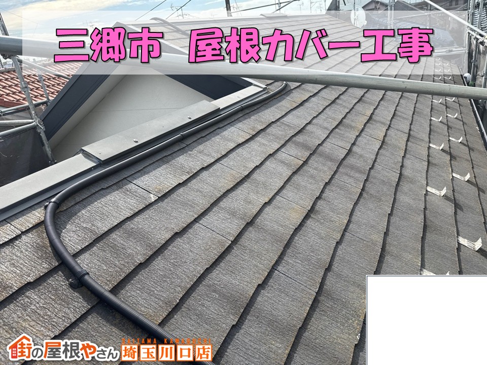 三郷市　屋根工事