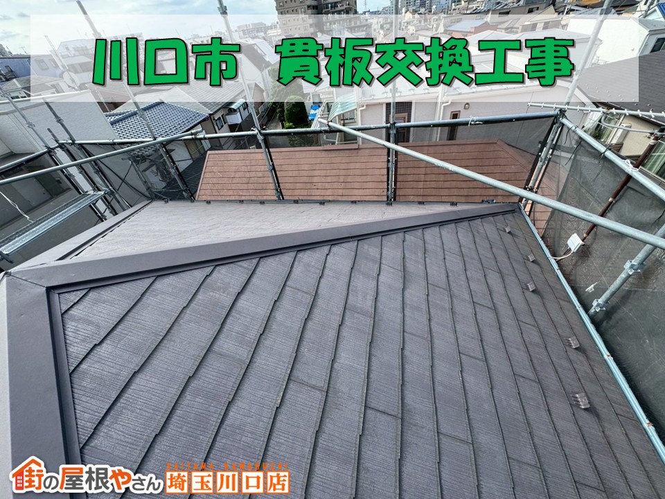 川口　貫板交換