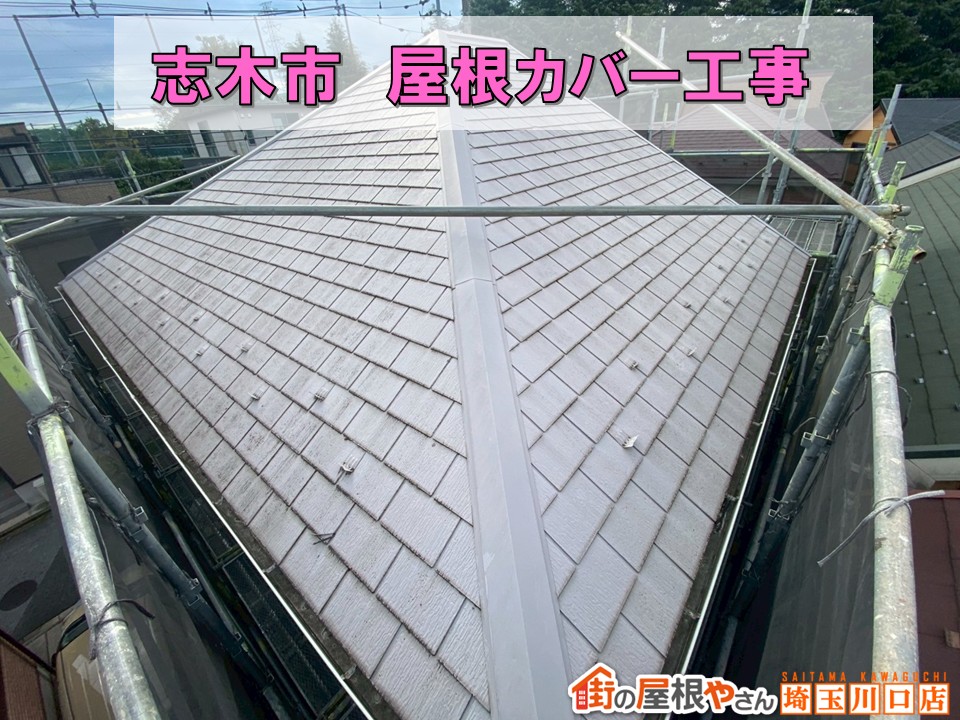 志木市　カバー工事