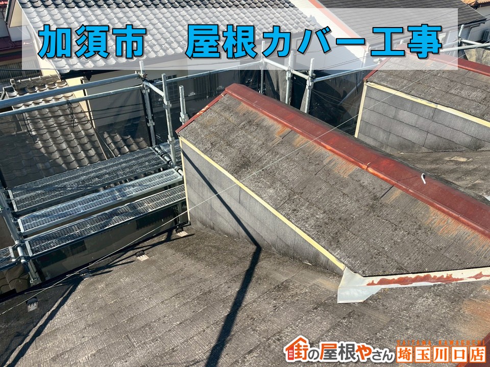加須市　屋根カバー
