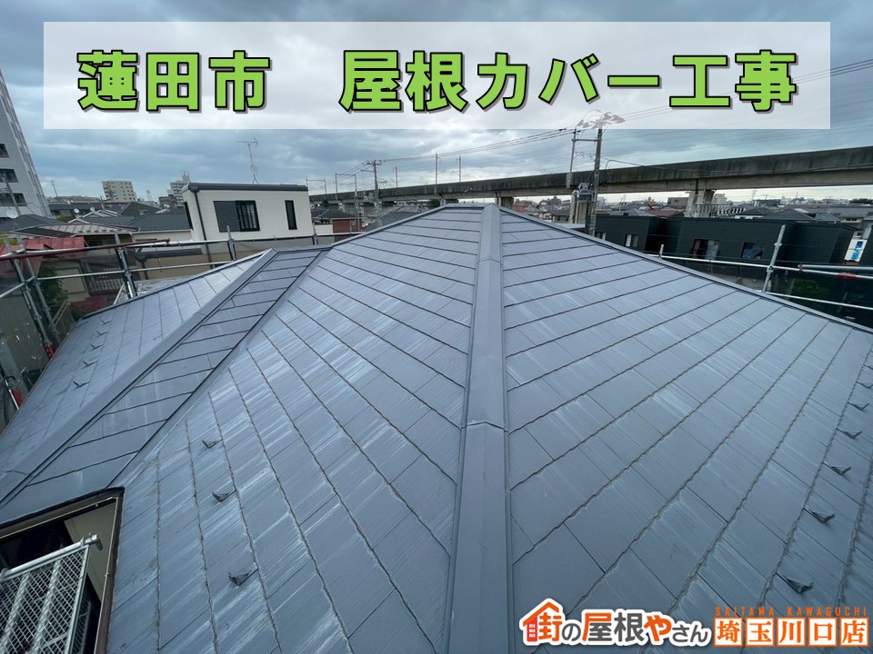 蓮田市　屋根カバー