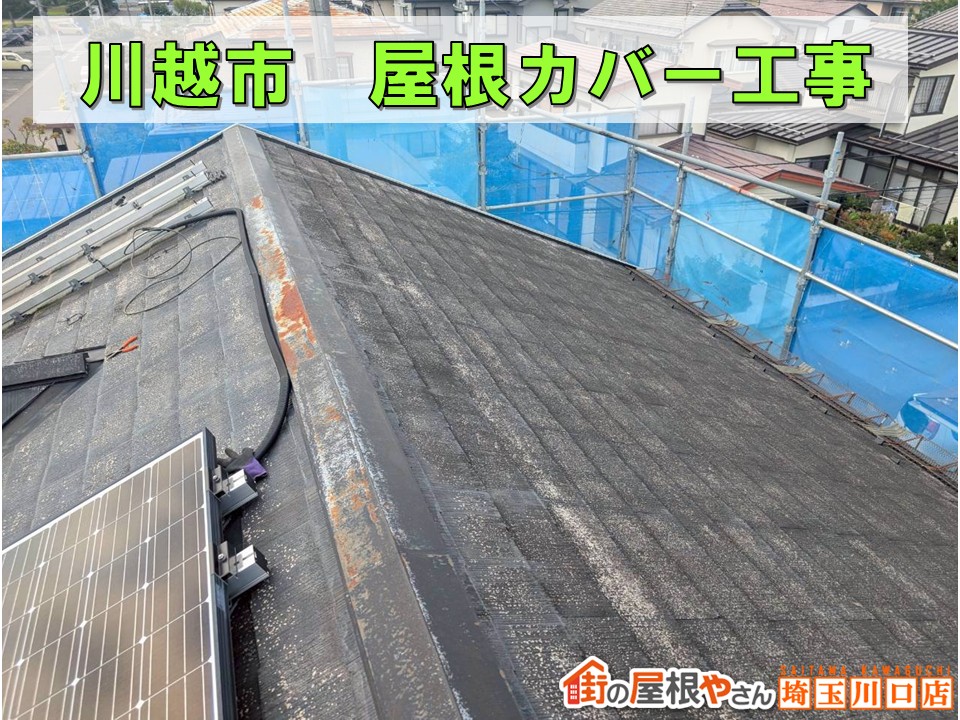 川越市　屋根カバー