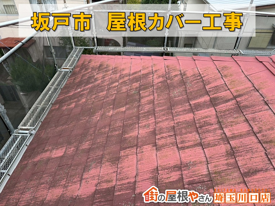 坂戸市　屋根カバー工事