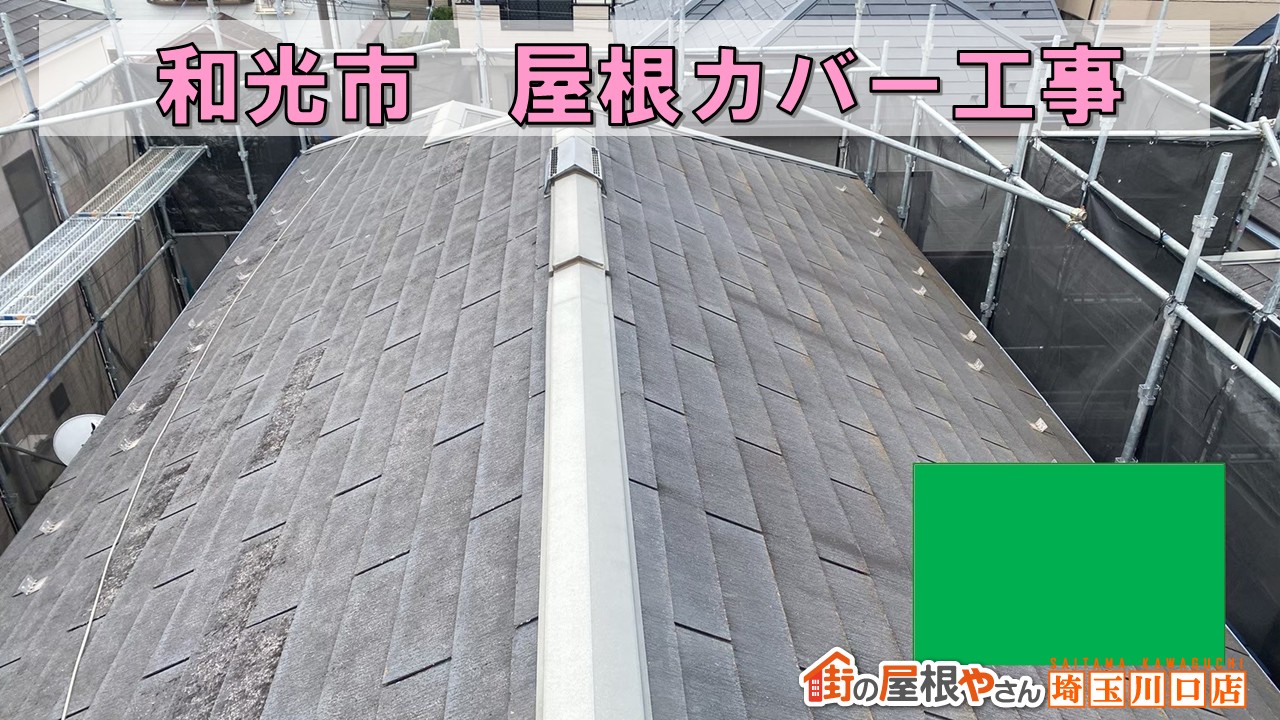 屋根カバー　和光市
