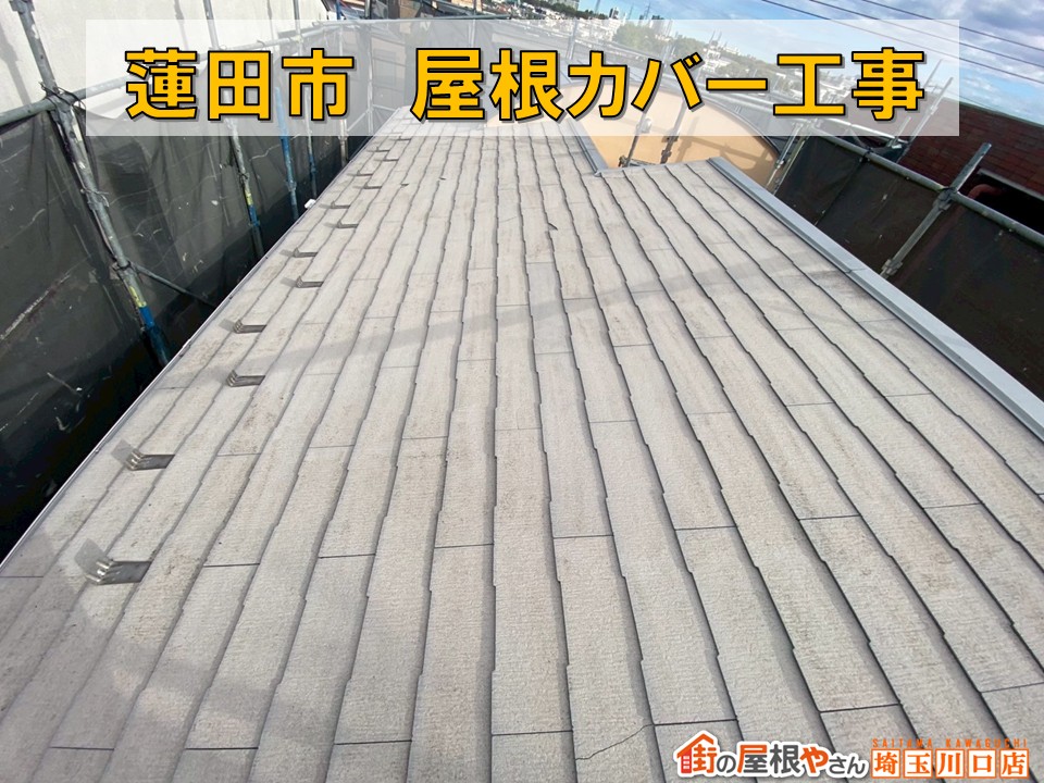 蓮田市　屋根カバー