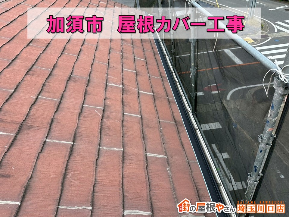 加須屋根カバー
