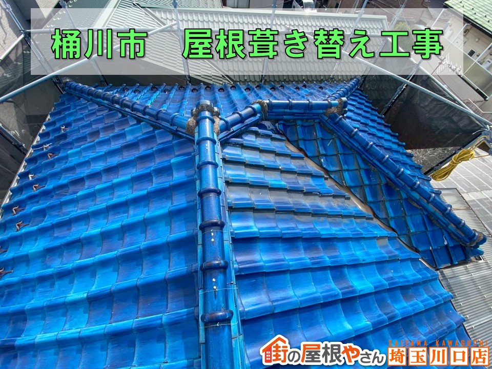 桶川市　屋根工事