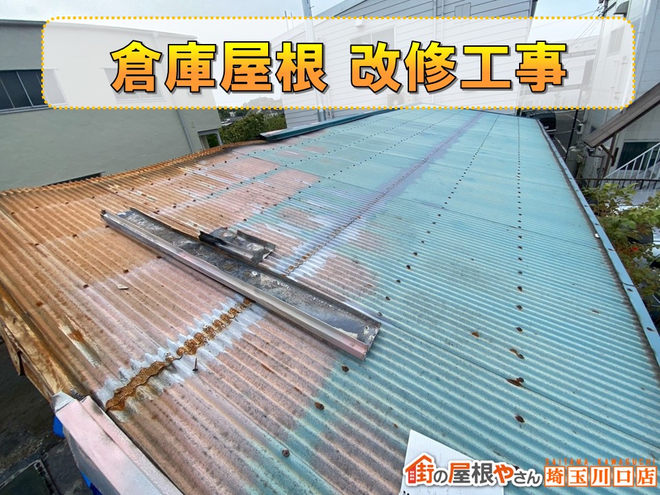 倉庫屋根　改修工事