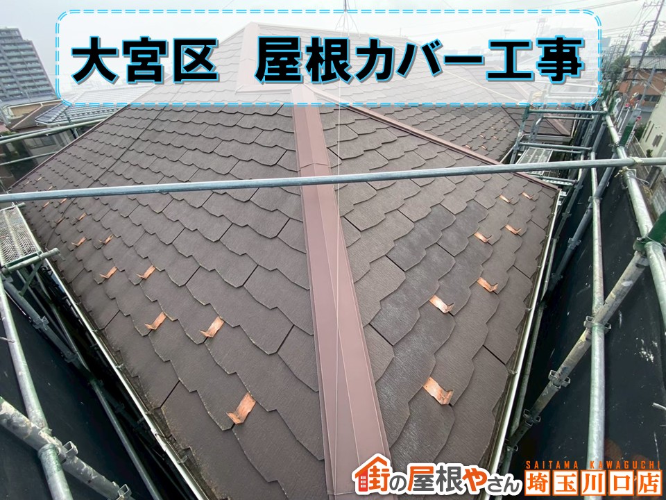 大宮区 屋根修理