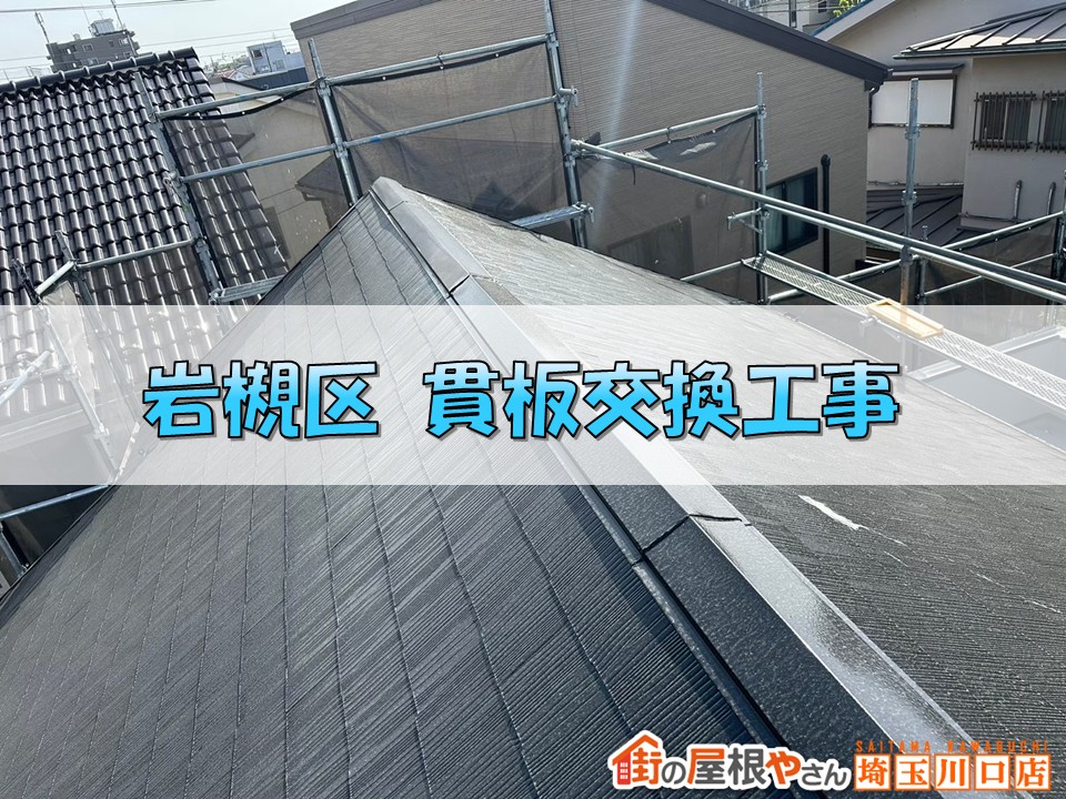 岩槻区　貫板交換