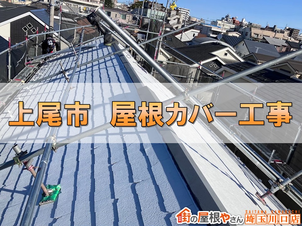 上尾市 屋根カバー