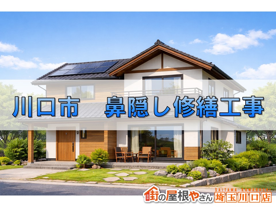 川口市　鼻隠し修繕