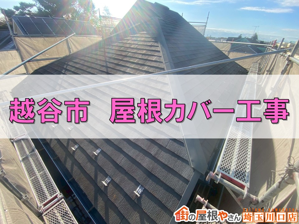 越谷 屋根