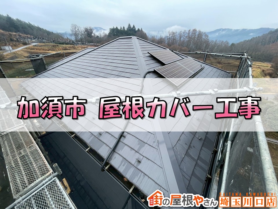 加須　屋根カバー工事