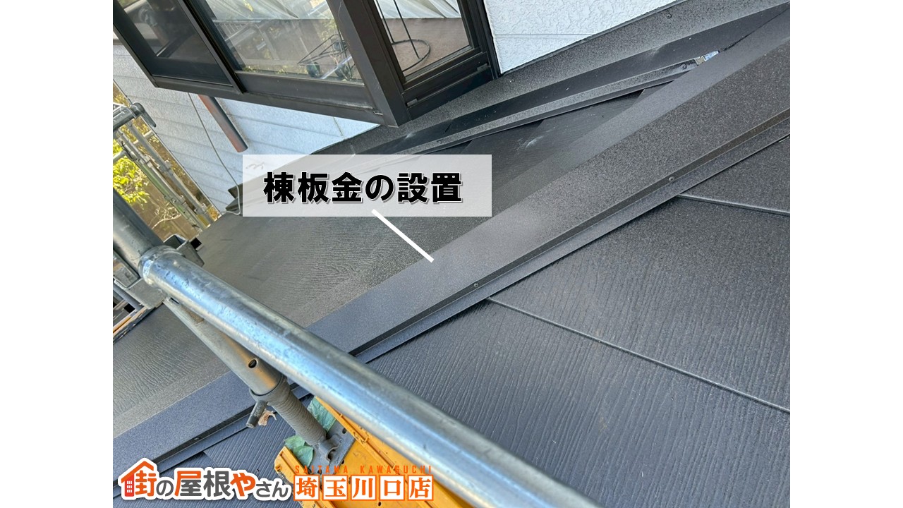 棟板金　和光市