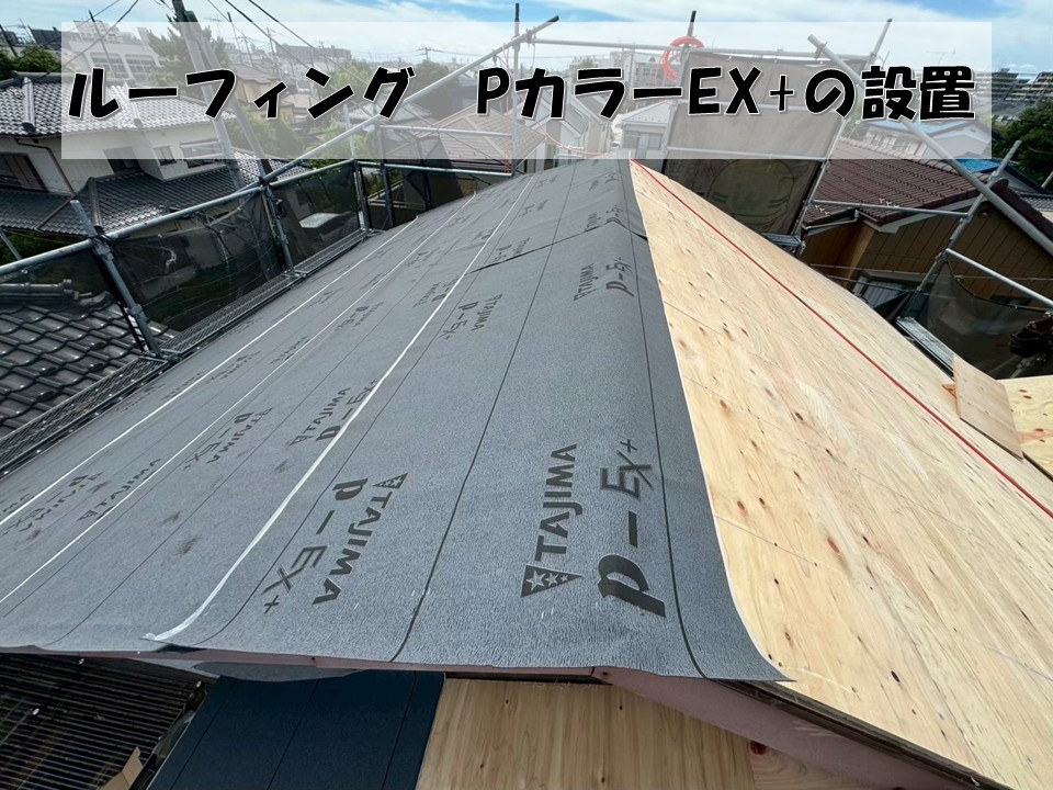 ルーフィングの設置