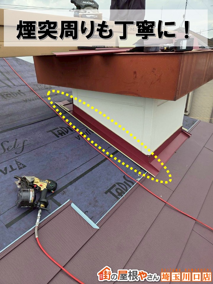 煙突周り