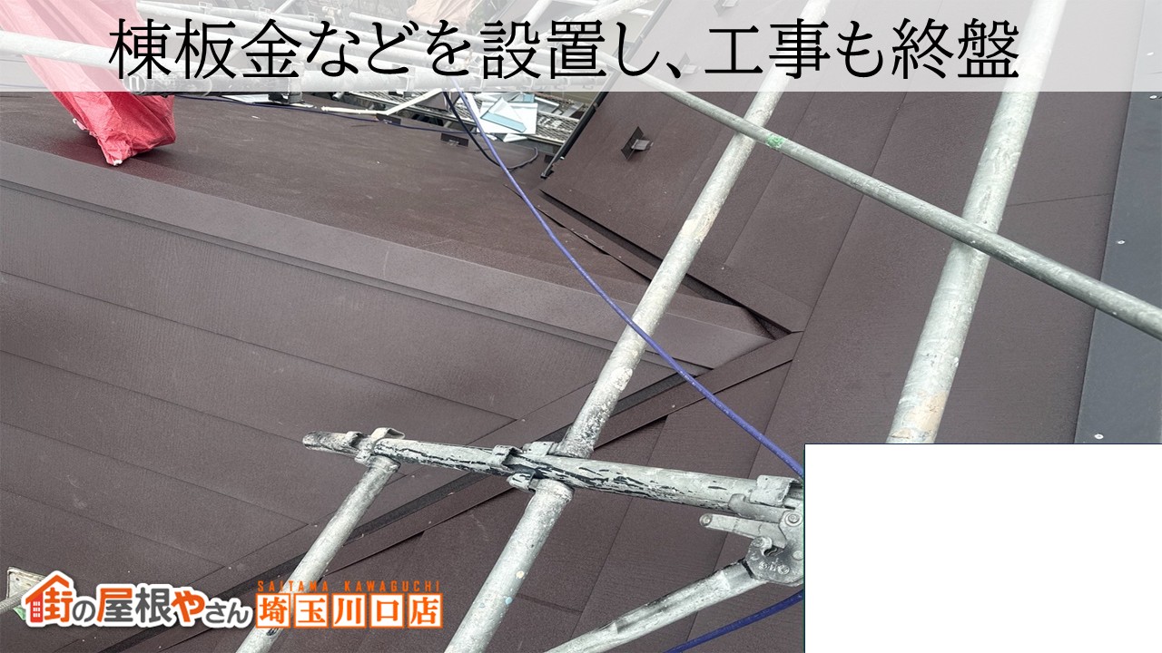 さいたま市　棟板金