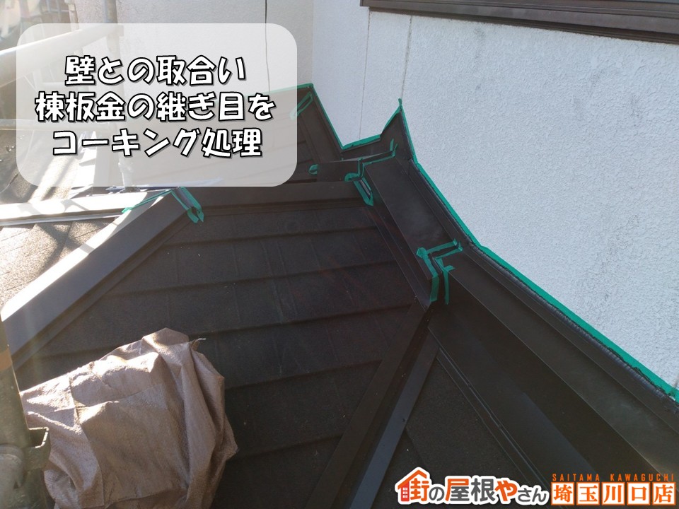 コーキング処理