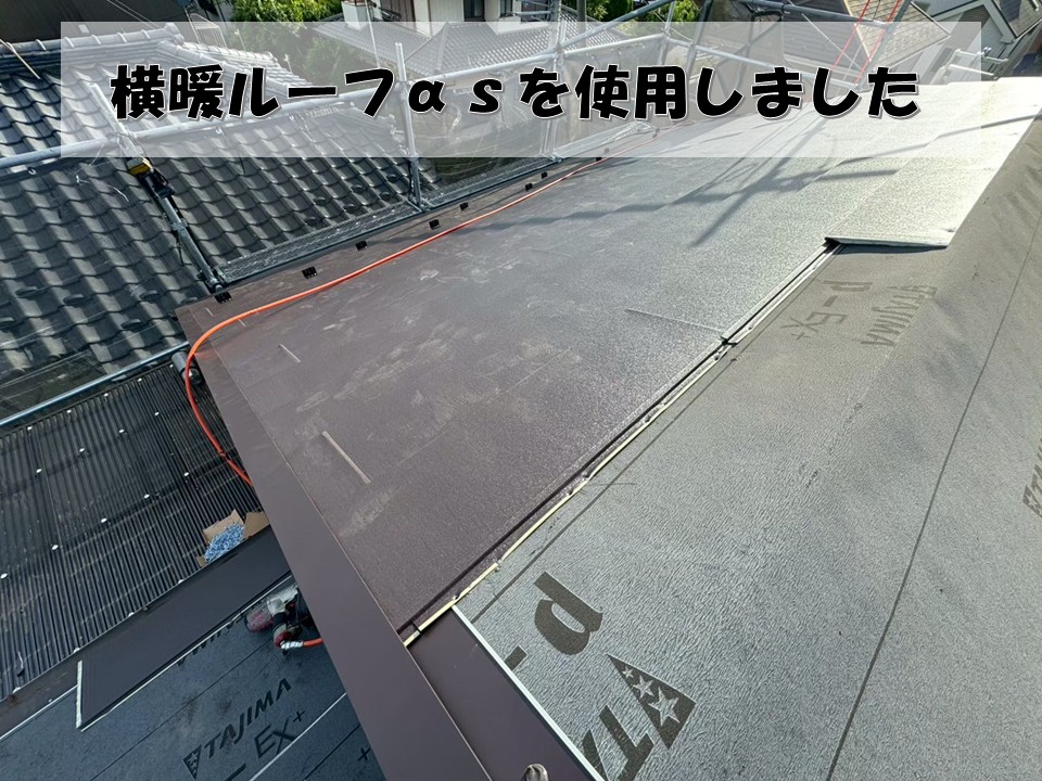 横暖ルーフαｓ