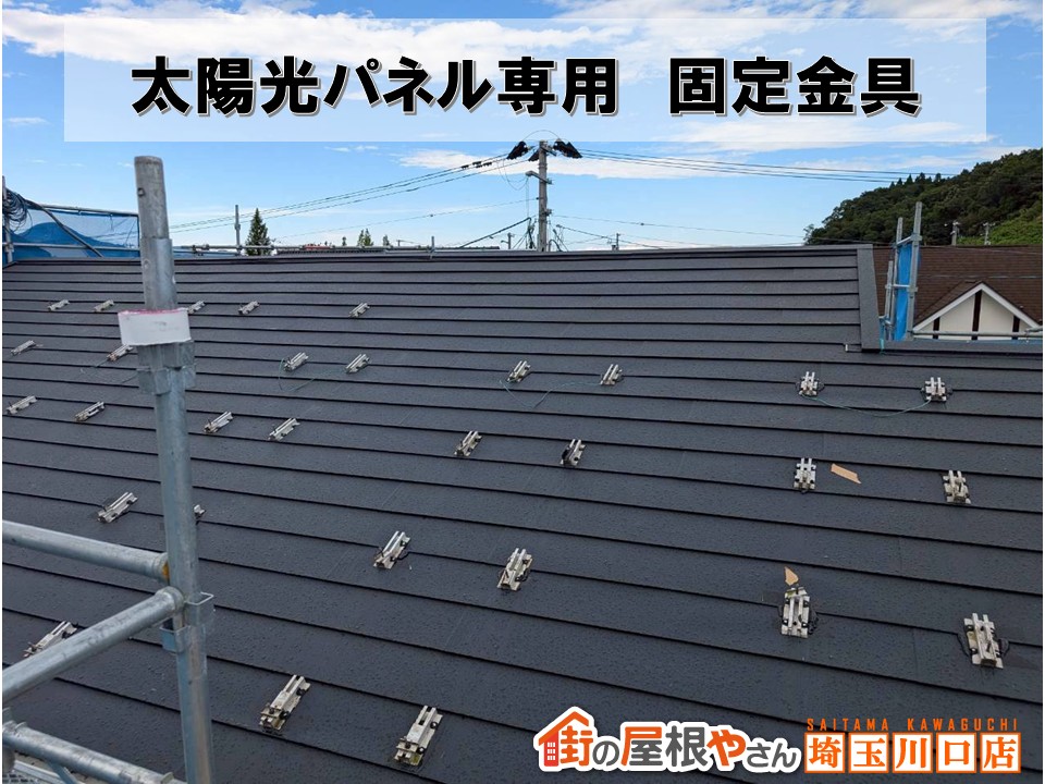 太陽光パネル用　金具