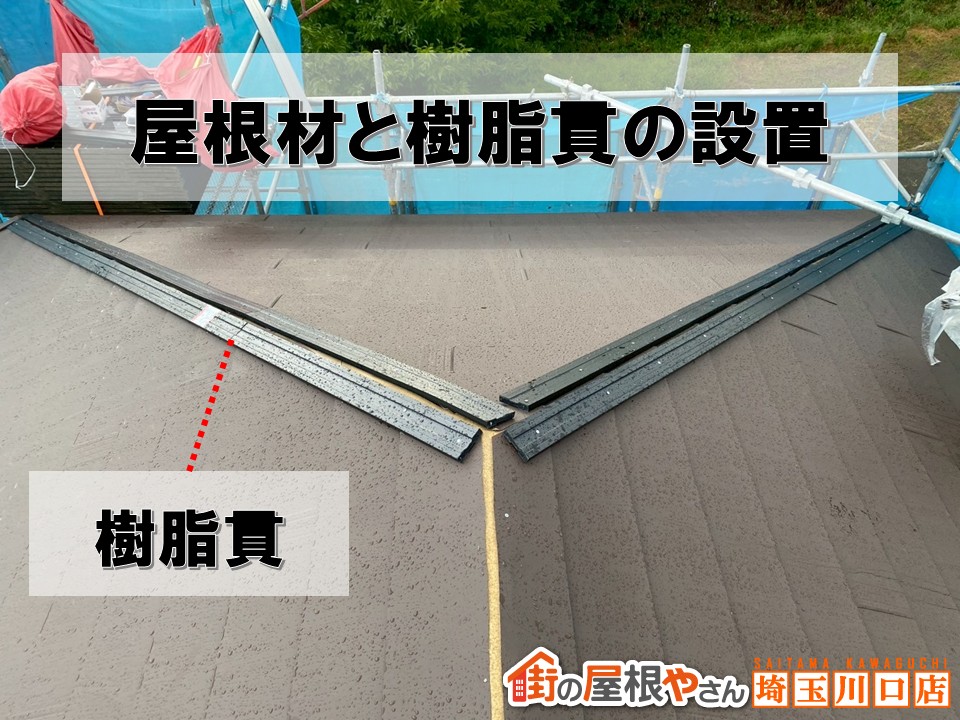 屋根材の設置