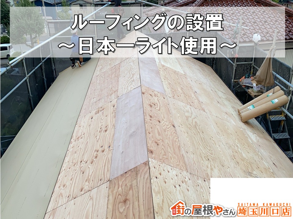 ルーフィングの設置