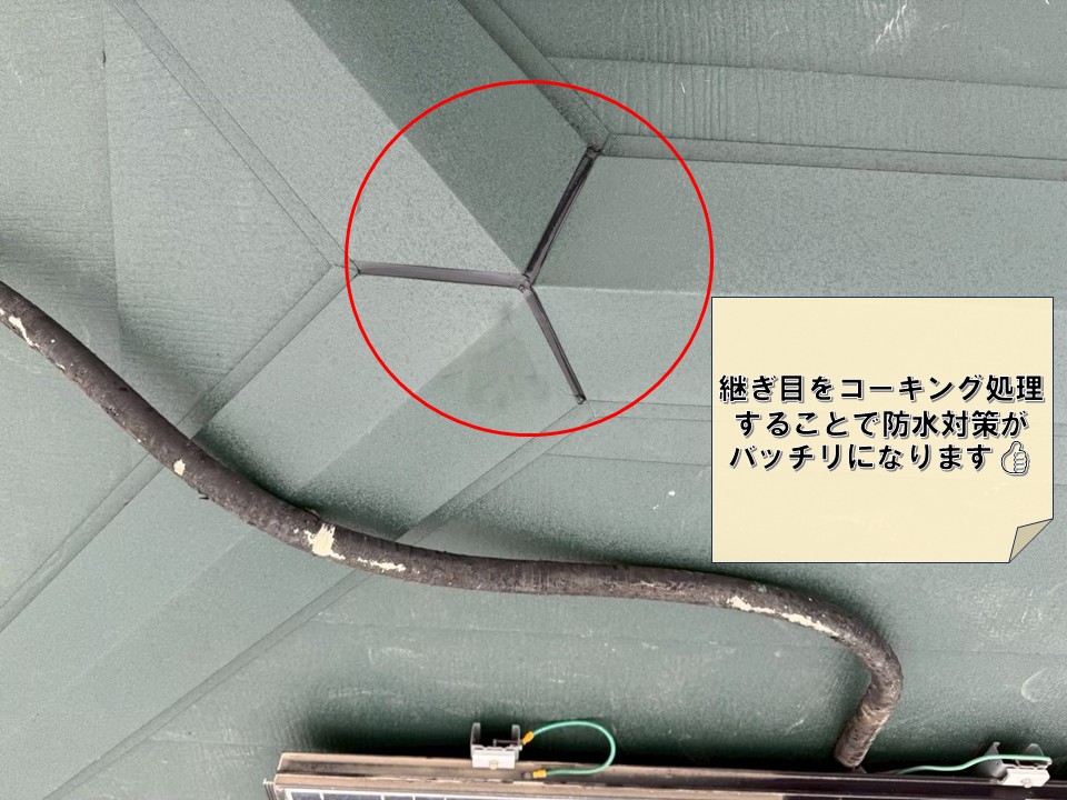 コーキング処理