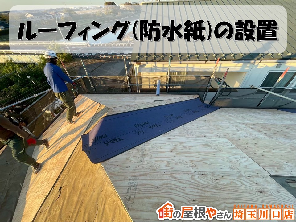 ルーフィング」