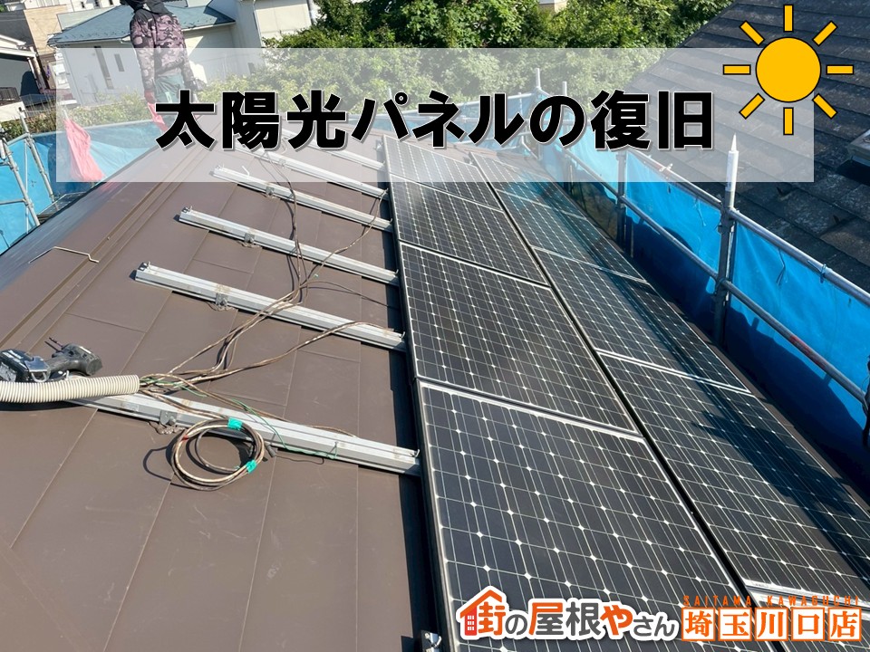 太陽光パネル復旧