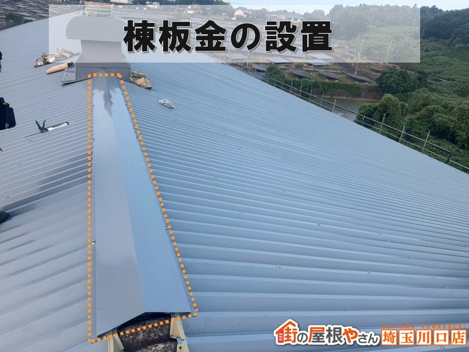 棟板金の設置