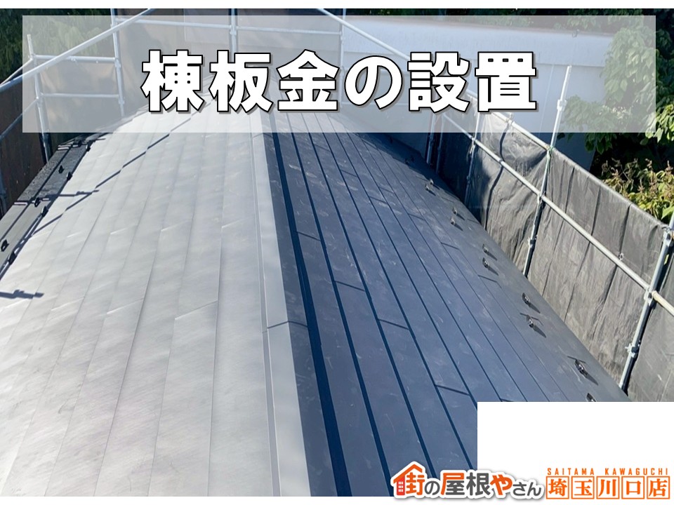 棟板金の設置