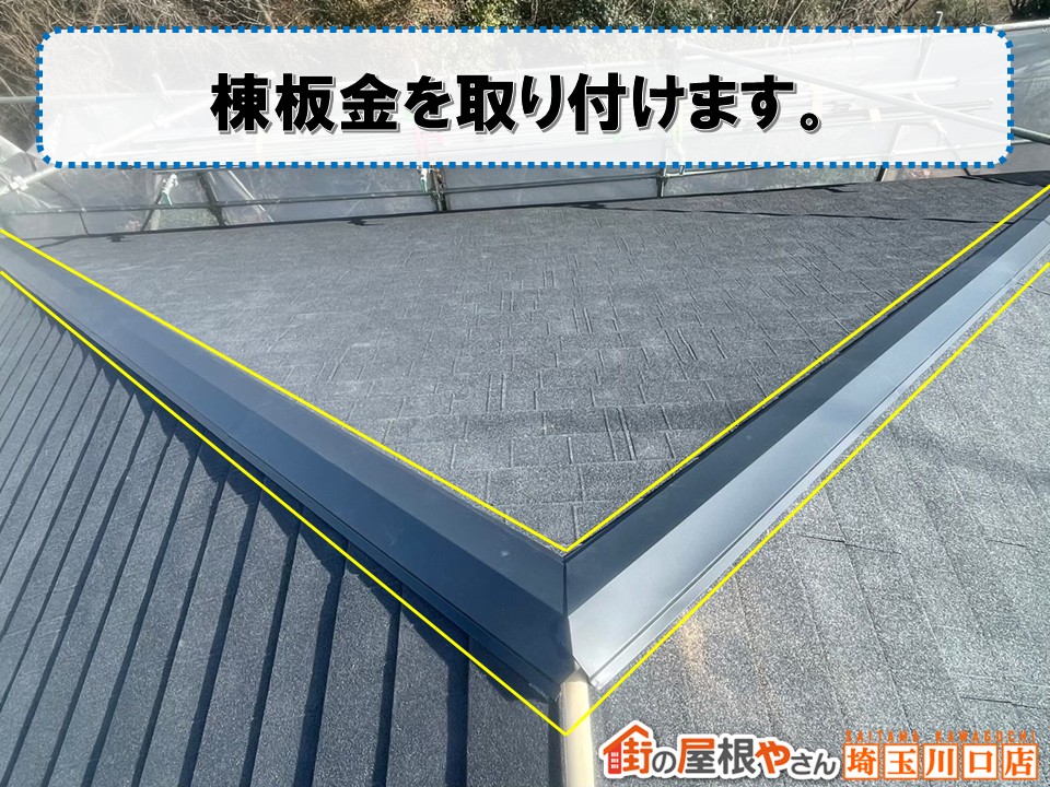 棟板金の設置