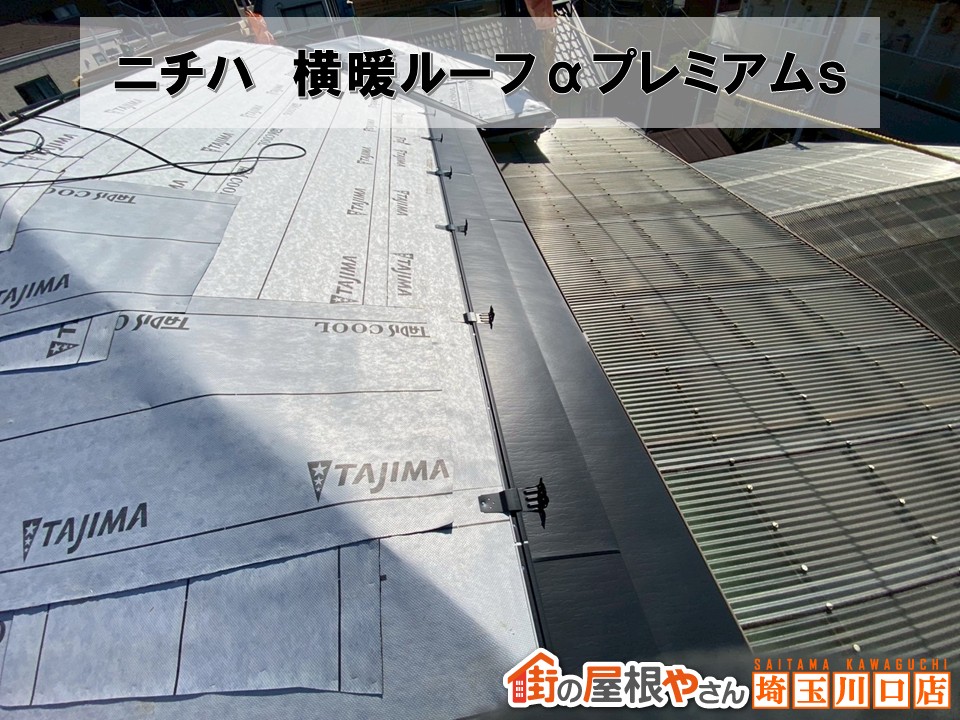 横暖ルーフαプレミアム