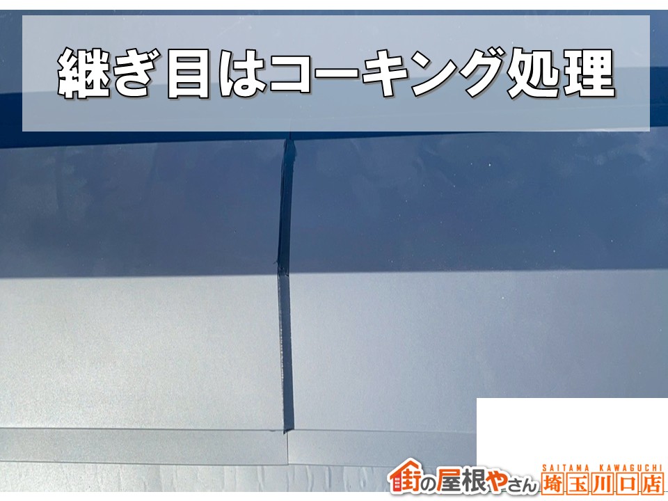 コーキング処理