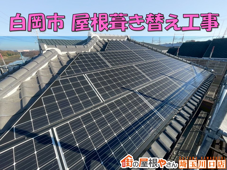 屋根葺き替え工事