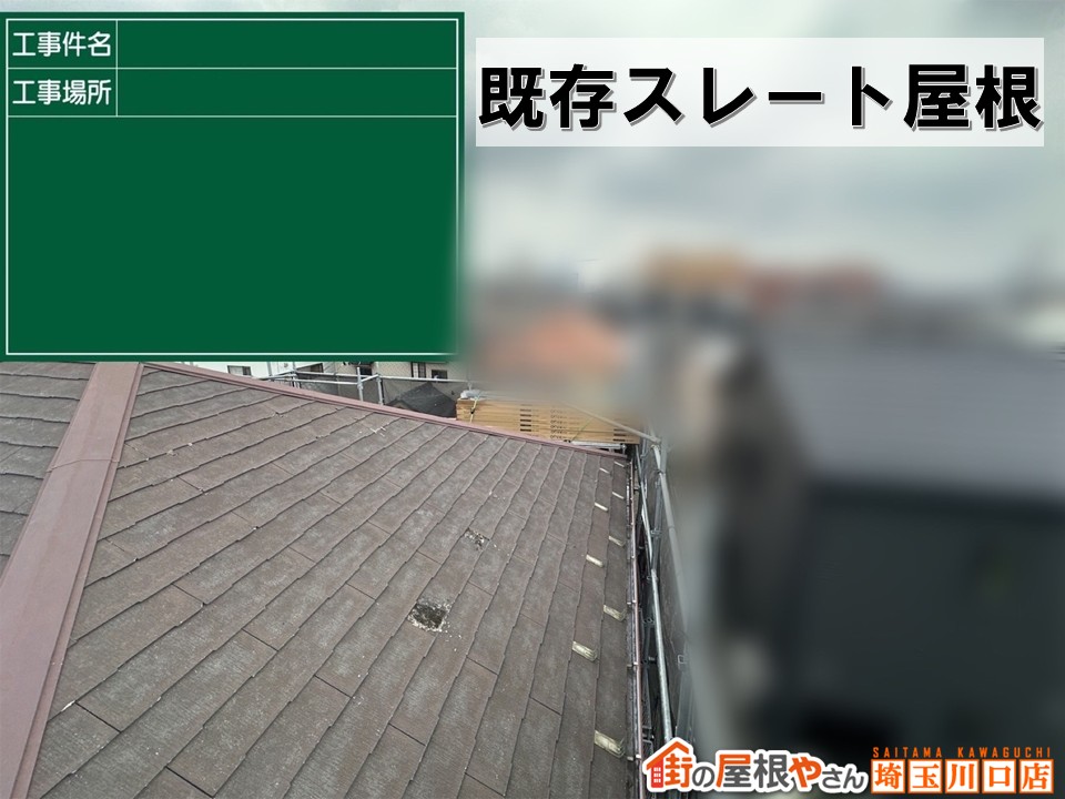 さいたま市　スレート屋根