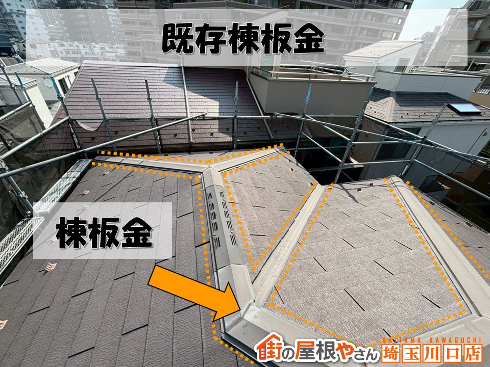 既存の棟板金