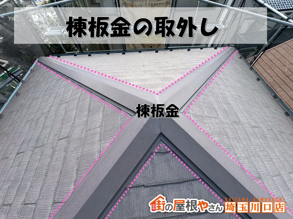 棟板金の取外し