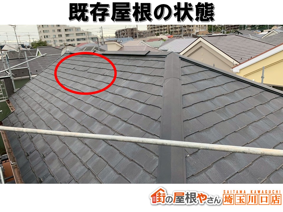 既存の屋根の状態