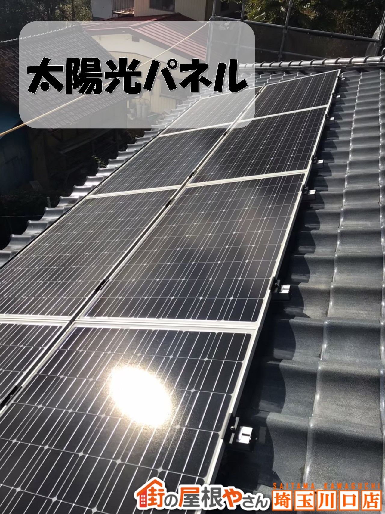 太陽光パネル