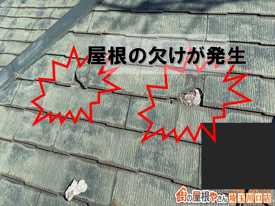 屋根　欠け