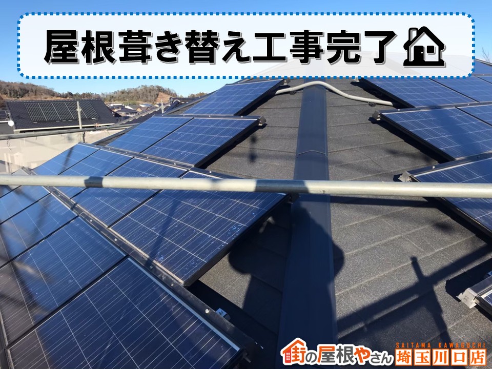 葺き替え工事完了