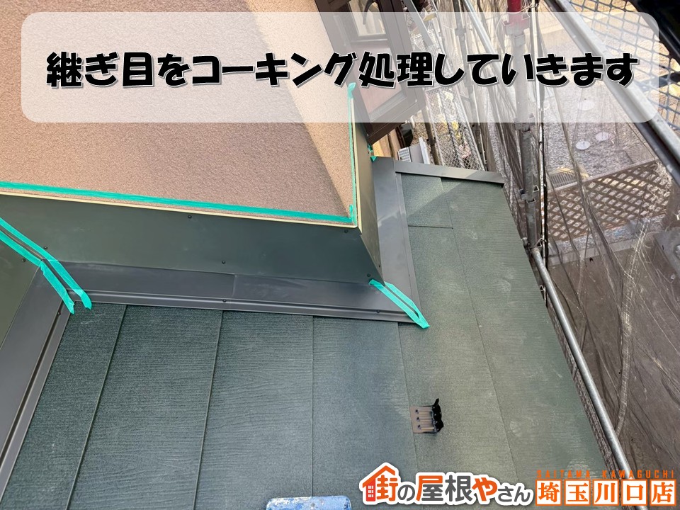 コーキング処理