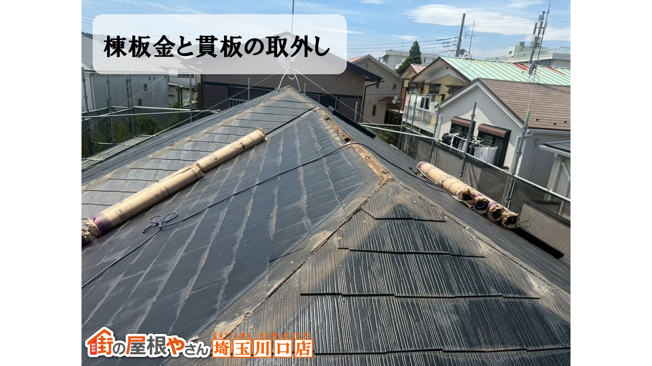 浦和区　棟板金