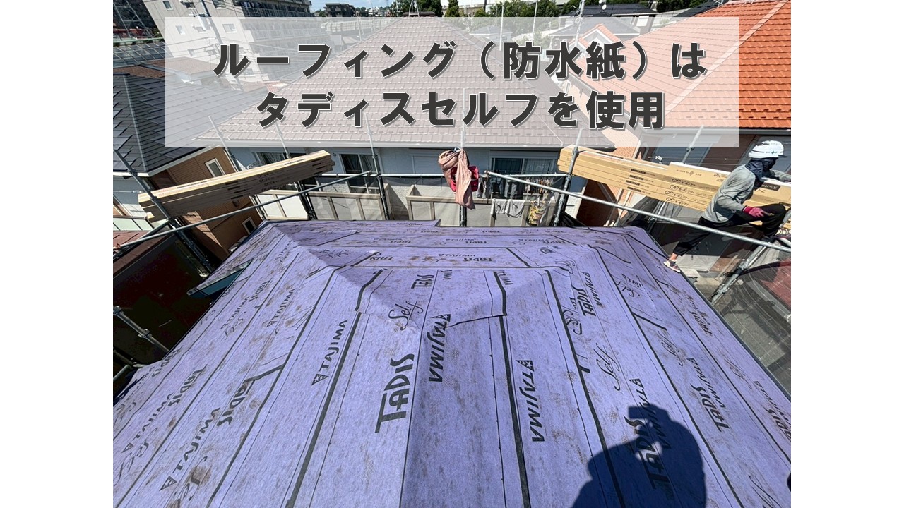 ルーフィング　タディスセルフ