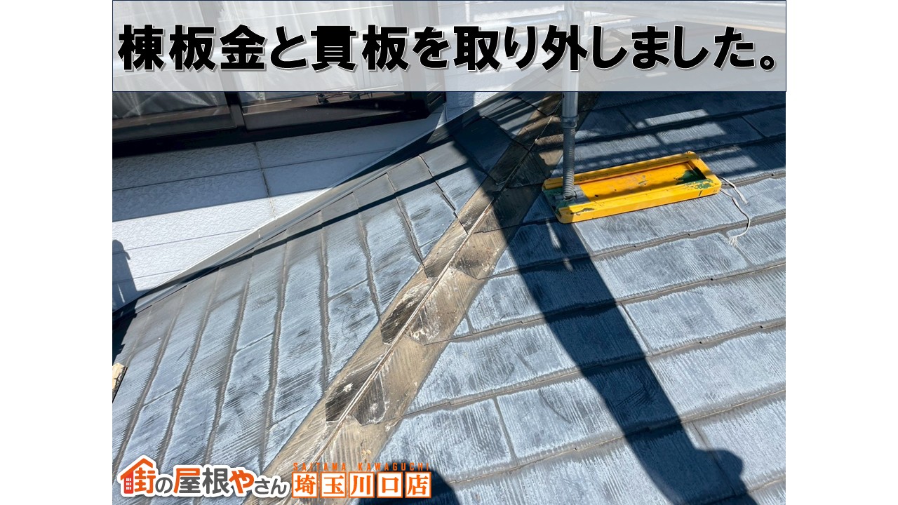 棟外し　和光市　屋根