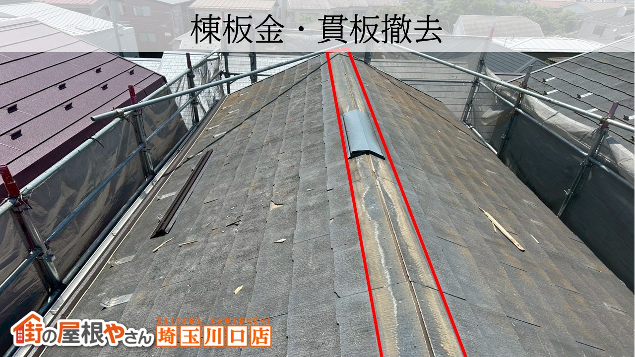 スレート屋根　棟板金